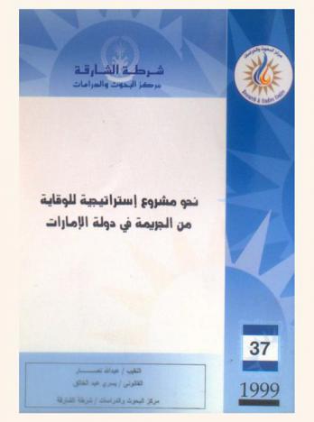 نحو مشروع استراتيجية للوقاية من الجريمة في دولة الإمارات = Towards a proposed strategy for crime prevention in the UAE