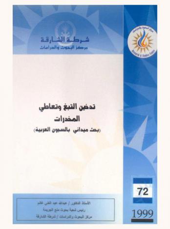 تدخين التبغ وتعاطي المخدرات : (بحث ميداني بالسجون العربية) = Tobacco smoking and drug taking : (a field survey in Arab prisons)