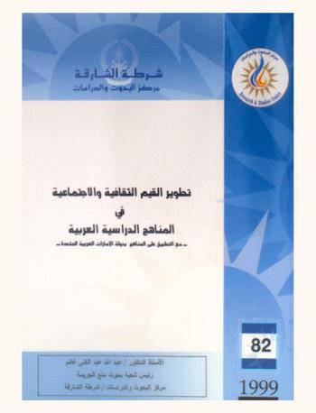  تطوير القيم الثقافية والاجتماعية في المناهج الدراسية العربية مع التطبيق على المناهج بدولة الإمارات العربية المتحدة = Developing the cultural and social values of the Arab schools curricula (with reference to the UAE curricula)
