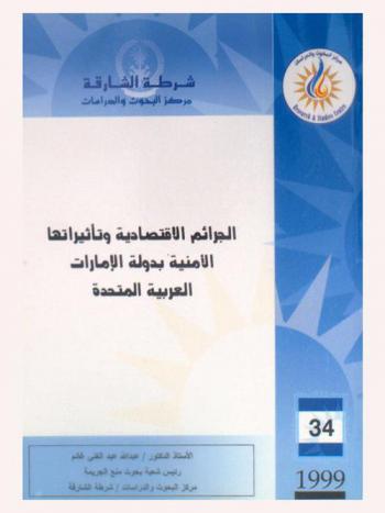 الجرائم الاقتصادية وتأثيراتها بدولة الإمارات العربية المتحدة = The economic crimes and their security impact in the UAE
