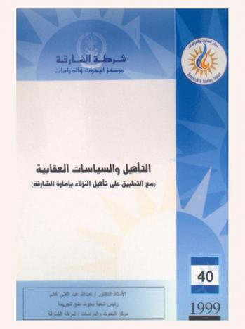  التأهيل والسياسات العقابية (مع التطبيق على تأهيل النزلاء بإمارة الشارقة) = Rehabilitation and penal policies applicable on prison inmates In the Emirate Of Sharjah