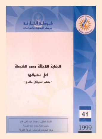  الرعاية اللاحقة ودور الشرطة في تطبيقها : \منظور تطبيقي مقترح\ = The after-care and the police role in its implementation : -A proposed implementation perspective-