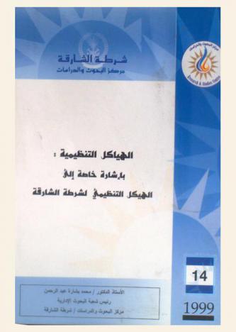  الهياكل التنظيمية بإشارة خاصة إلى الهيكل التنظيمي لشرطة الشارقة = Organizational charts (with specific reference to the organizational chart of Sharjah Police