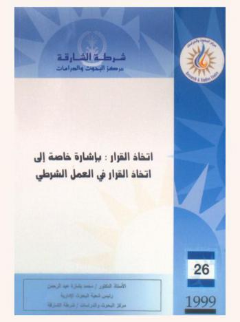  اتخاذ القرار بإشارة خاصة إلى اتخاذ القرار في العمل الشرطي = Decision taking with special reference to the police