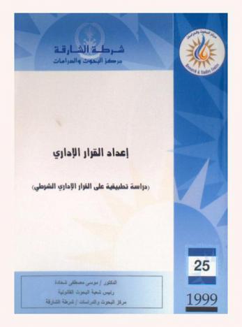  إعداد القرار الإداري : (دراسة تطبيقية على القرار الإداري الشرطي) = Drafting of administrative decisions (an applied study on police administrative decisions)