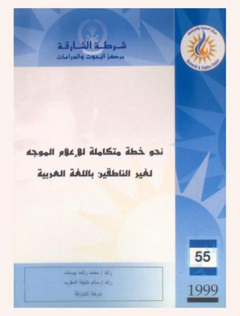  نحو خطة متكاملة للإعلام الموجه لغير الناطقين باللغة العربية = Towards a comprehensive plan of oriented information for non-Arabic speakers