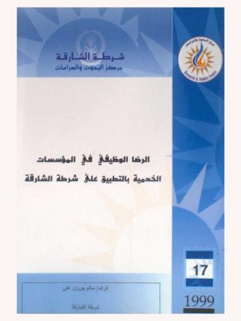  الرضا الوظيفي في المؤسسات الخدمية بالتطبيق على شرطة الشارقة = Job statisfaction in services organizations (as applicable on sharjah police)
