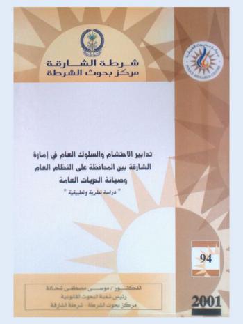  تدابير الاحتشام والسلوك العام في إمارة الشارقة بين المحافظة على النظام العام وصيانة الحريات العامة : \دراسة نظرية وتطبيقية\ : Decency and public conduct measures between maintenance of public order & preservation of public freedoms : a theoretical and practical study