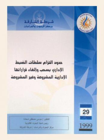  حدود التزام سلطات الضبط الإداري بسحب وإلغاء قراراتها الإدارية المشروعة وغير المشروعة = The extent of commitment by the administratiive control authorities for withdrawing their legitimate and illegitimate decisions