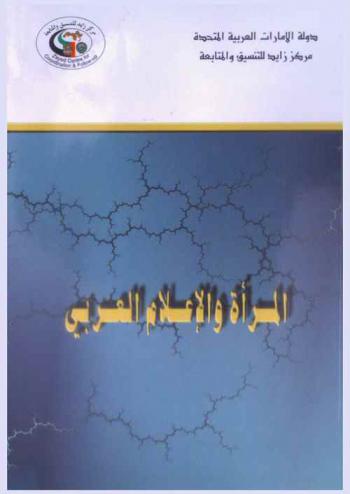 المرأة والإعلام العربي