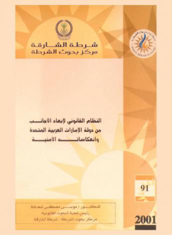  النظام القانوني لإبعاد الأجانب من دولة الإمارات العربية المتحدة وانعكاساته الأمنية = The legal system of administrative deportation in the U.A.E
