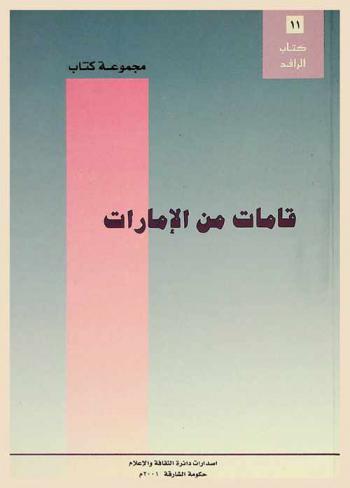  قامات من الإمارات