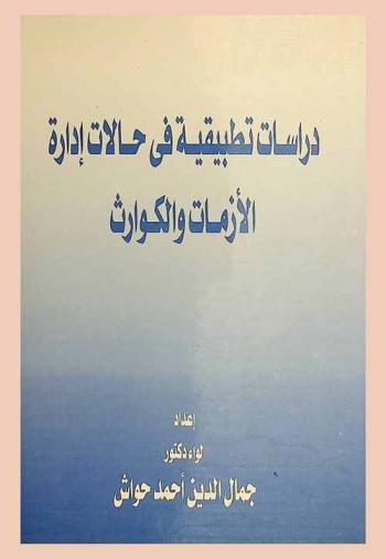  دراسات تطبيقية في حالات إدارة الأزمات والكوارث