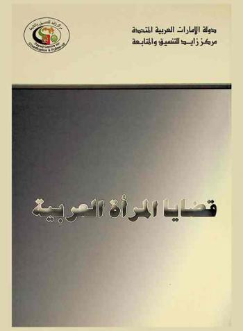 قضايا المرأة العربية : ندوات ونشاطات تمت في \عام المرأة العربية\ 2001
