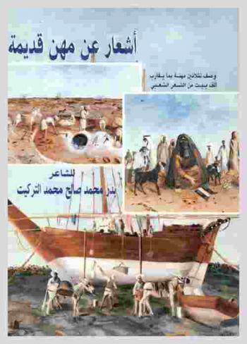  أشعار عن مهن قديمة : وصف لثلاثين مهنة بما يقارب ألف بيت من الشعر