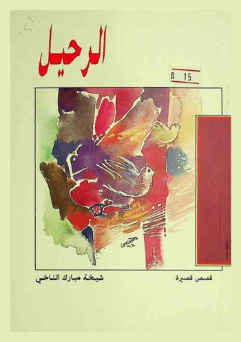 الرحيل : قصص قصيرة