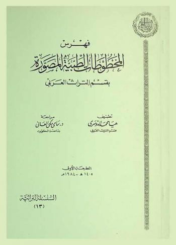  فهرس المخطوطات الطبية المصورة بقسم التراث العربي