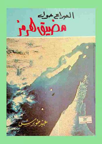  الصراع حول مضيق هرمز : دراسة لسياسات القوى العظمى تجاه مضيق هرمز ومواقف دول مجلس التعاون من الصراع