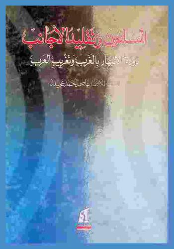  المسلمون وتقليد الأجانب : الانبهار بالغرب وتغريب العرب