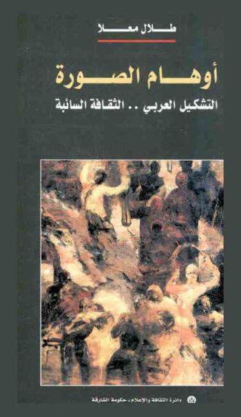  أوهام الصورة : التشكيل العربي.. الثقافة السائبة