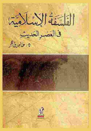  الفلسفة الإسلامية في العصر الحديث
