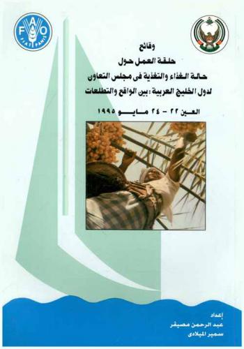  وقائع حلقة العمل حول حالة الغذاء والتغذية في مجلس التعاون لدول الخليج العربية بين الواقع والتطلعات، العين 22-24 مايو 1995