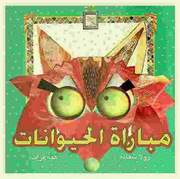  مباراة الحيوانات