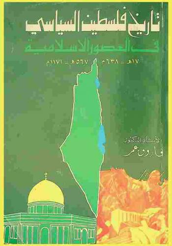  تاريخ فلسطين السياسي في العصور الإسلامية 17 هـ 638 م-567 هـ-1171 م