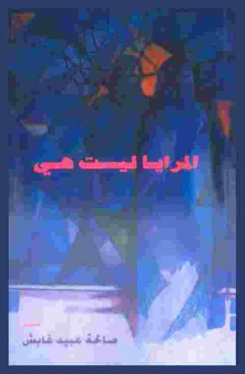 المرايا ليست هي .. : شعر