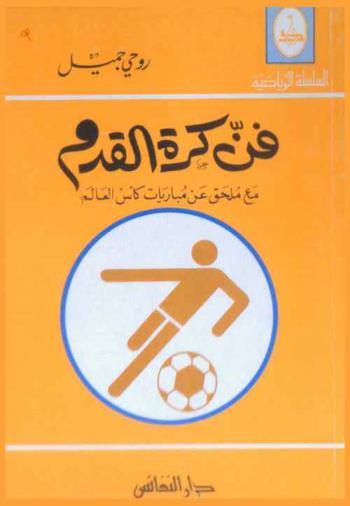  فن كرة القدم : \مع ملحق عن مباريات كأس العالم\