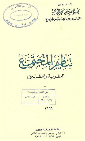  تنظيم المجتمع : النظرية والتطبيق
