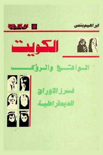  الكويت : الواقع والرؤى : فرز الأوراق الديمقراطية