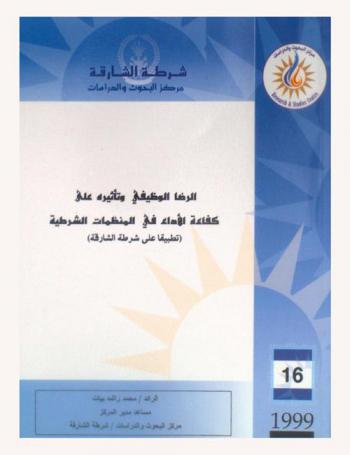  الرضا الوظيفي وتأثيره على كفاءة الأداء في المنظمات الشرطية : (تطبيقا على شرطة الشارقة) = Job statisfaction and its impact on performance efficiency in police organizations : (as applicable to Sharjah Polic)