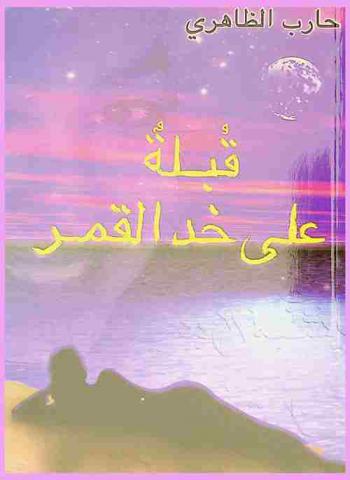 قبلة على خد القمر : شعر