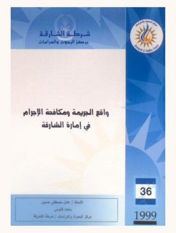  واقع الجريمة ومكافحة الإجرام في إمارة الشارقة = The status of crime and crime prevention in the Emirate of Sharjah