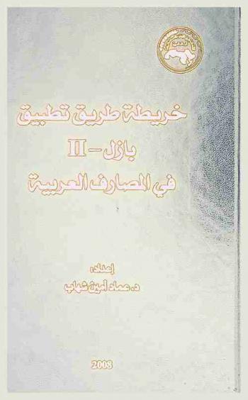  خريطة طريق تطبيق بازل-II في المصارف العربية