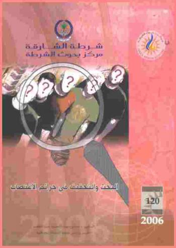 البحث والتحقيق في جرائم الاغتصاب = Rape crimes investigation