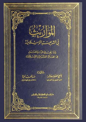  المواريث في الشريعة الإسلامية وما يجري عليه العمل في المحاكم الشرعية الإسلامية