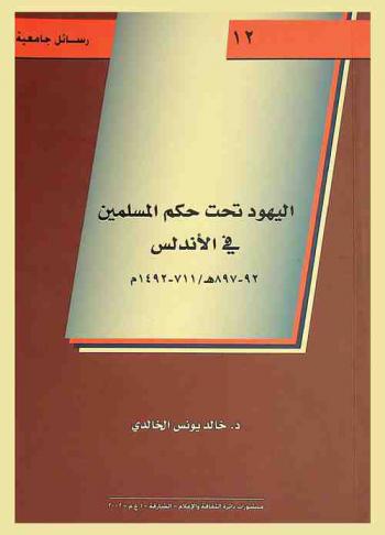 اليهود تحت حكم المسلمين في الأندلس، 92-897 هـ / 711-1492 م /‪‪‪‪‪‪‪‪‪‪