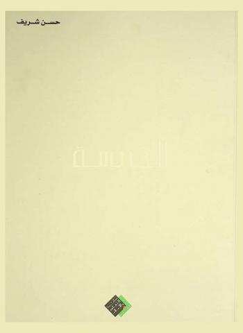  الخمسة : قراءة في تجارب فنانين من دولة الإمارات العربية المتحدة : حسن شريف-محمد أحمد إبراهيم-محمد كاظم-عبد الله السعدي