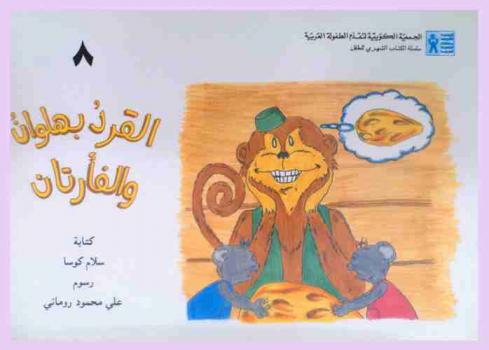  القرد بهلوان والفأرتان