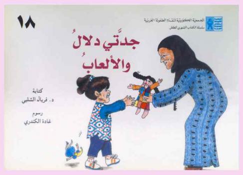 جدتي دلال والألعاب