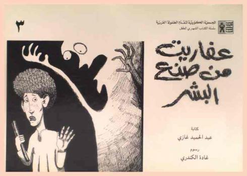  عفاريت من صنع البشر