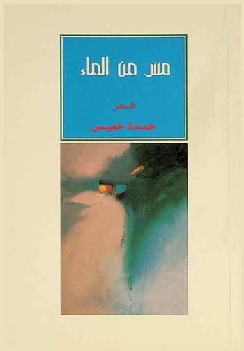 مس من الماء : شعر