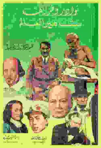  نوادر وطرائف مشاهير العالم