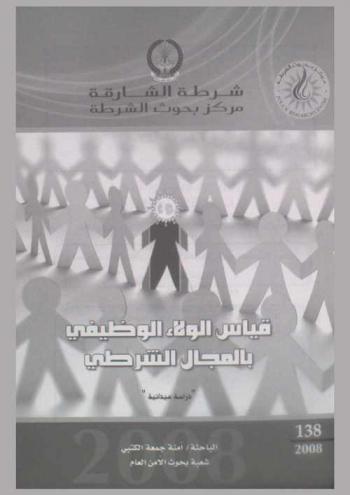  قياس الولاء الوظيفي بالمجال الشرطي : \دراسة ميدانية\ = Job loyalty in police : \a field study