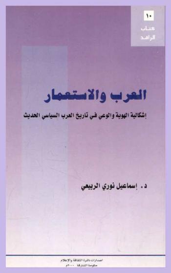 العرب والاستعمار : إشكالية الهوية والوعي في تاريخ العرب السياسي الحديث
