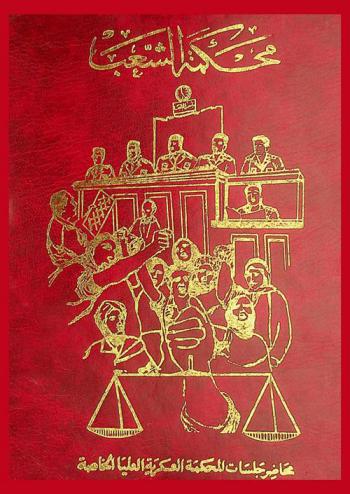  محاكمات المحكمة العسكرية العليا الخاصة : المحاضر الرسمية للجلسات التي عقدتها المحكمة لمحاكمة المتآمرين على سلامة الوطن ومفسدي نظام الحكم
