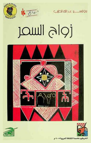  زواج السمر : قصة شعرية حوارية : القسم الأول من مأساة نكبة البرامكة