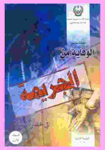  بحوث مؤتمر الوقاية من الجريمة في عصر العولمة الذي تنظمه كلية الشريعة والقانون بالتعاون مع أكاديمية نايف العربية للعلوم الأمنية وذلك في الفترة من 12-15 صفر 1422 هـ الموافق 6-8 مايو 2001 بفندق العين روتانا